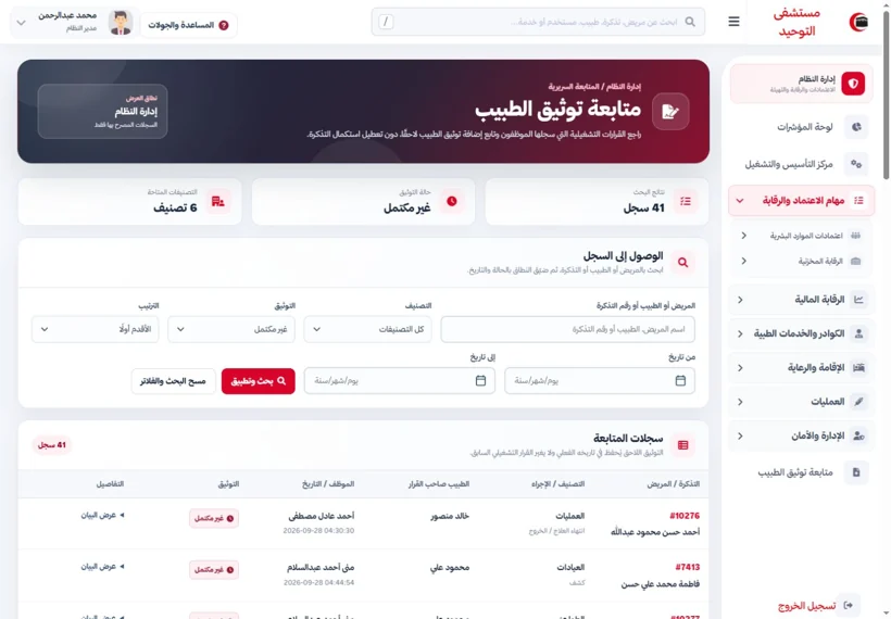 Doctor documentation tracking — real screen from the Al-Tawheed Hospital System