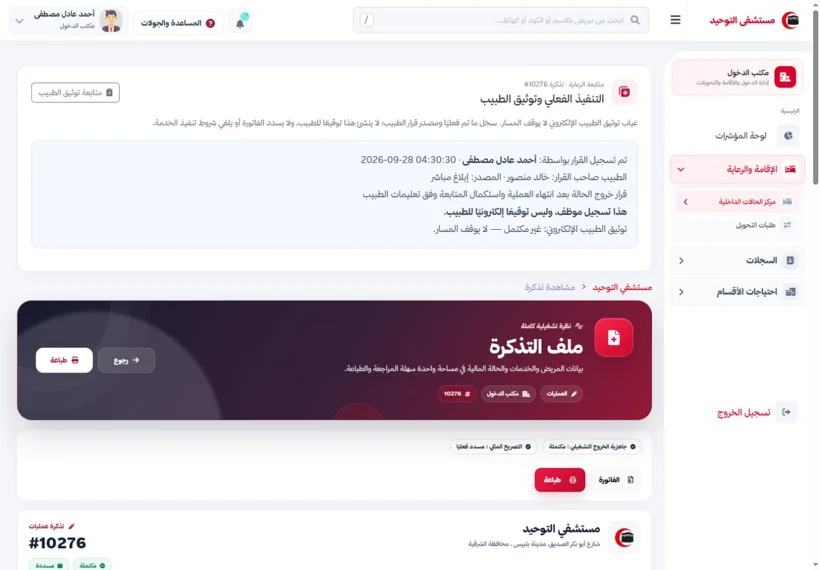 Surgery file: services and charges — real screen from the Al-Tawheed Hospital System