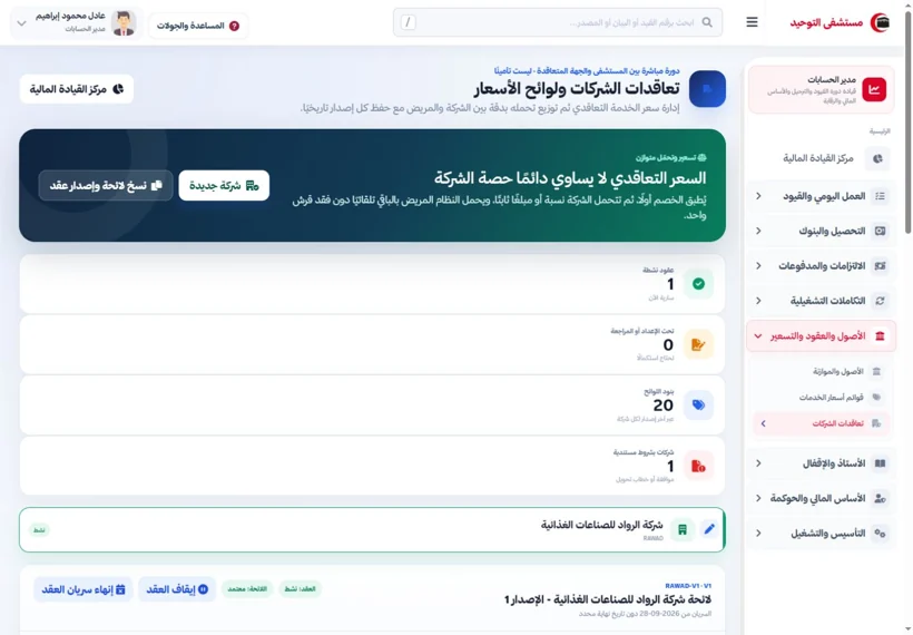 Company agreements and coverage — real screen from the Al-Tawheed Hospital System