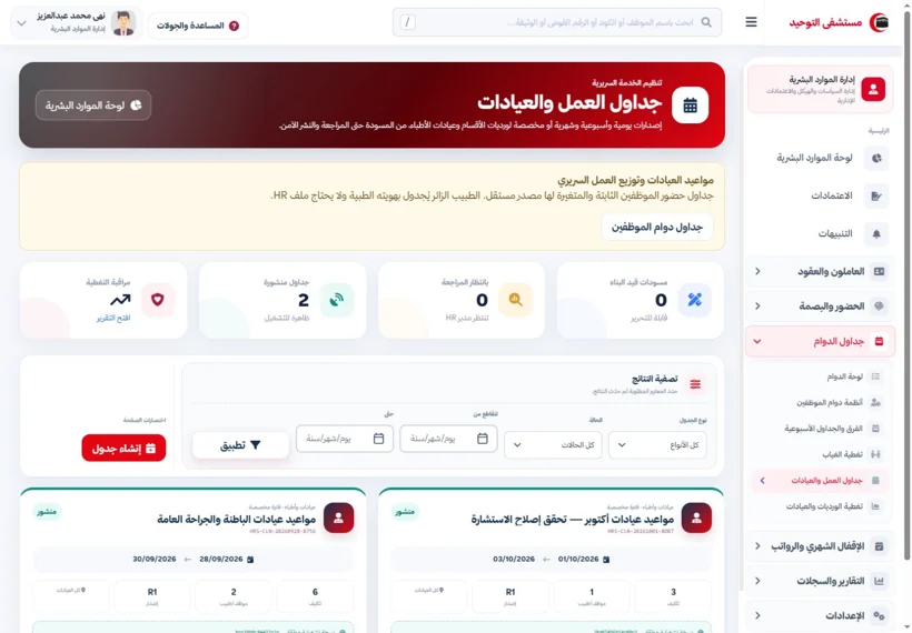 Staff and clinic schedules — real screen from the Al-Tawheed Hospital System
