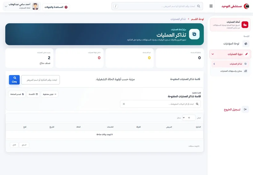 Calling and running operations — real screen from the Al-Tawheed Hospital System