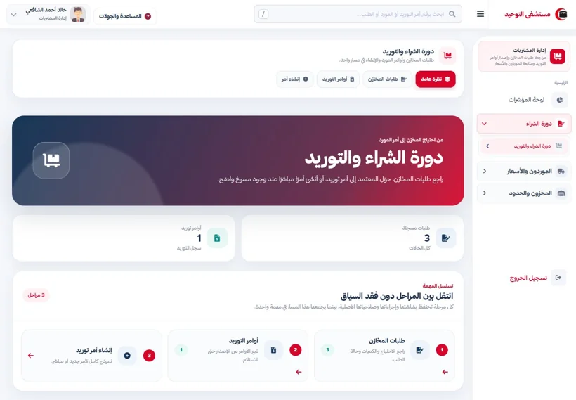 From purchase order to receipt — real screen from the Al-Tawheed Hospital System