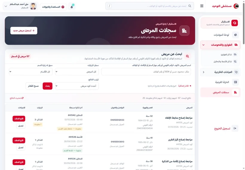 Patient records and search — real screen from the Al-Tawheed Hospital System