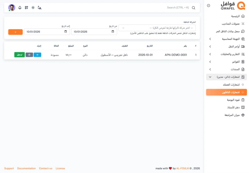 Carrier credit and debit notes— real screen