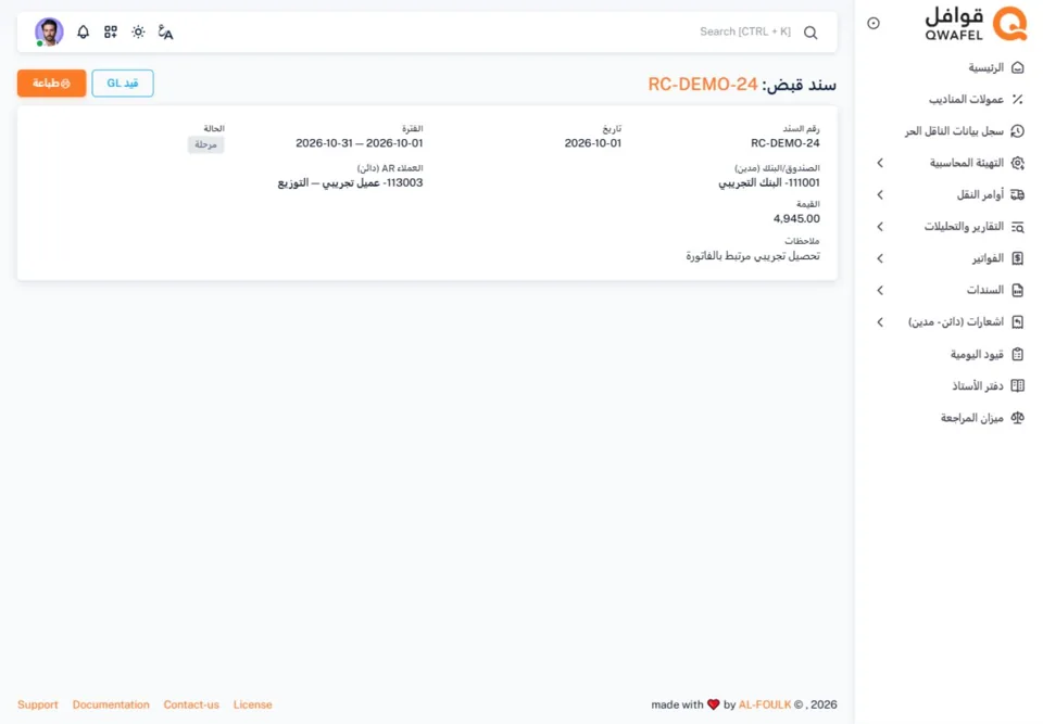Receipt linked to the general ledger— real screen